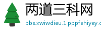 两道三科网